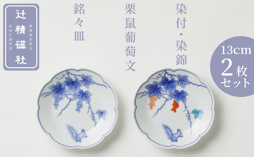 
            【セット】【辻精磁社】有田焼／染付・染錦　栗鼠葡萄文銘々皿　2枚セット
          