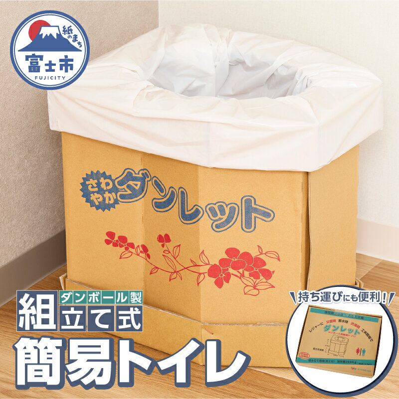 【ふるさと納税】ダンボール製簡易トイレ「ダンレット」防災用品 防災グッズ 防災対策 災害用 非常用 緊急時 備蓄用 トイレ 簡易トイレ ぼうさい 断水 防災トイレ 避難 震災 災害対策 災害準備 1187