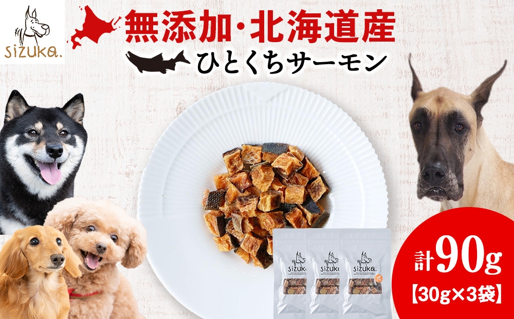 
                  愛犬用　無添加おやつ ひとくちサーモン　30g×3袋ペットフード 愛犬用 無添加 犬用おやつ ペット ドッグフード 犬用 SIZUKA
                