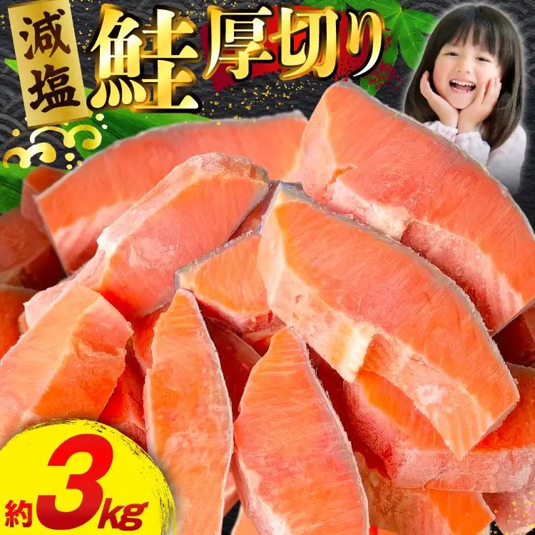 訳あり 減塩 塩鮭 【厚切り】 切身 総重量 3kg 