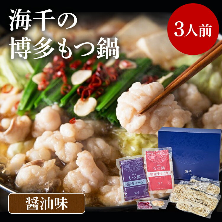 【ふるさと納税】海千の「博多もつ鍋（醤油味）3人前」国産牛もつ厳選 ちゃんぽん麺×3付 岡 グルメ めんたい 朝ごはん お取り寄せ お土産 セット