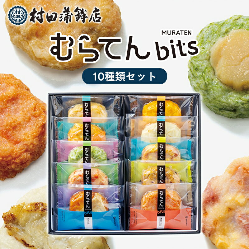 【ふるさと納税】【天ぷら】むらてんbits10枚入りセット