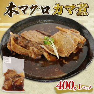 本鮪お魚惣菜 1P 400g 海鮮 魚貝類 魚介類 鮪 まぐろ マグロ 惣菜 レンジ 一品 簡単調理 手軽 冷蔵 おかず 和食 三重県 南伊勢町