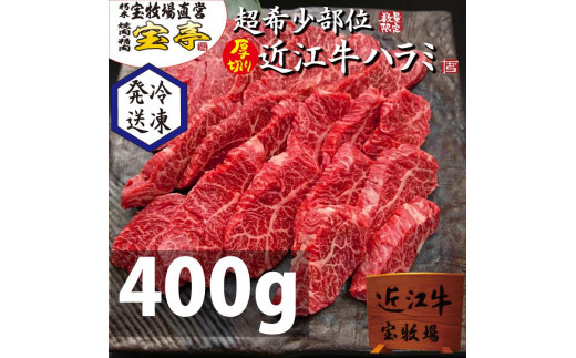 
◆宝牧場近江牛ハラミ焼肉400ｇ
