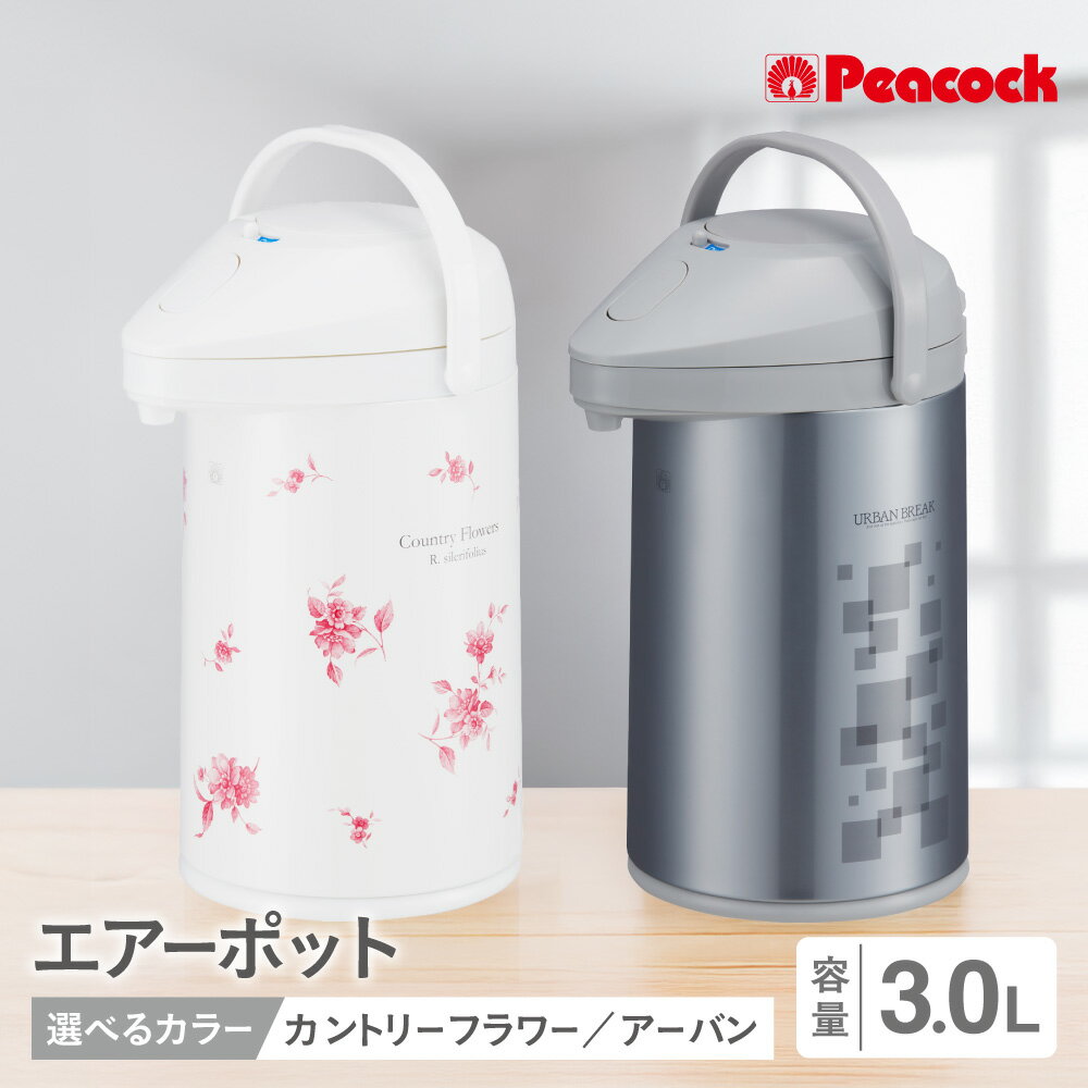 【ふるさと納税】ピーコック エアーポット 3.0L ガラス製まほうびん 魔法瓶 エアー給湯 着脱式上ぶた 底回転 給水簡単 真空断熱 電気不要 大容量 保温 保冷 送料無料 大阪市 大阪府
