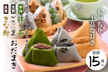 ゴマ 宇治抹茶 黒蜜きな粉 おだまき 15個 和菓子 和菓子 和菓子 和菓子 和菓子