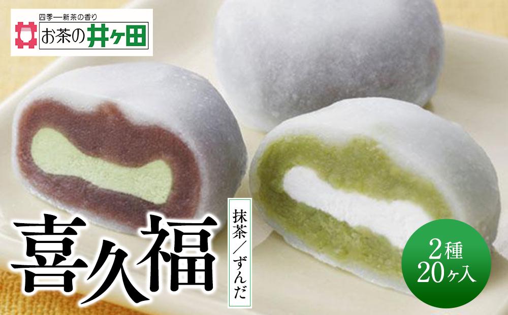 喜久福2種20ヶ入（抹茶/ずんだ）大福【ずんだ餅 仙台名物 和菓子 井ヶ田製茶 ずんだスイーツ 仙台土産 ずんだあん 抹茶 】