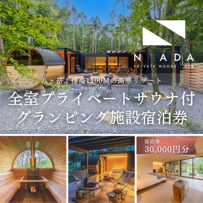
                  ＜八ヶ岳PRIVATEWOODS NADA＞プライベートサウナ付グランピング宿泊券(30000円分)【1653515】
                