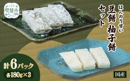 ほんのり甘い 豆餅と柚子餅セット 各180g×3パック 餅 セット 山梨県 甲斐市 CT-7