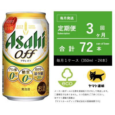 ふるさと納税 守谷市 【毎月定期便】アサヒ　オフ　350ml × 24本　【エコ発送】全3回