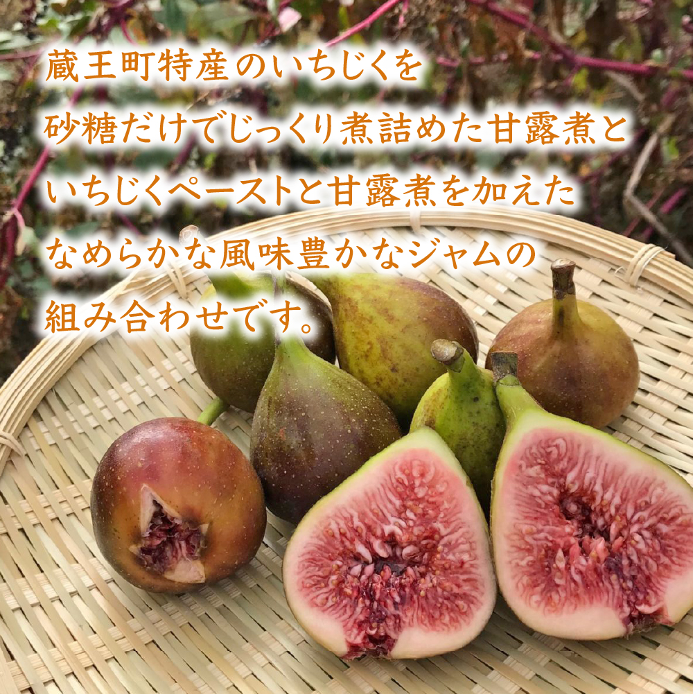 いちじく甘露煮・ジャムセット　【04301-0760】_イメージ2