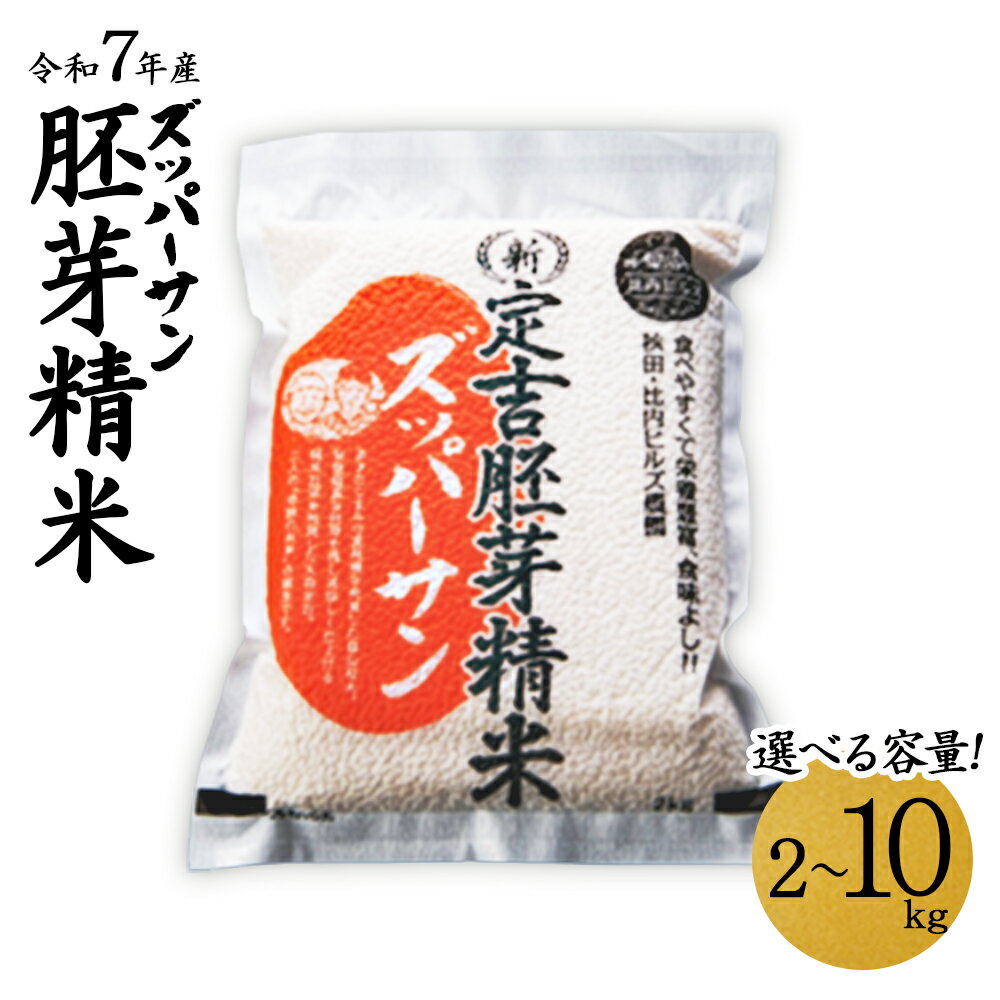 【ふるさと納税】【令和7年産】＜ズッパーサン＞新定吉胚芽精米【選べる内容量　2kg・6kg・10kg】　【50P9027 _140P9008 _235P9001】 こめ 米 コメ ごはん でんろく 秋田県 大館市産