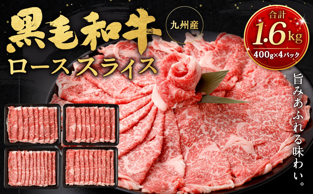 九州産黒毛和牛ローススライス1.6kg (400g×4パック) 