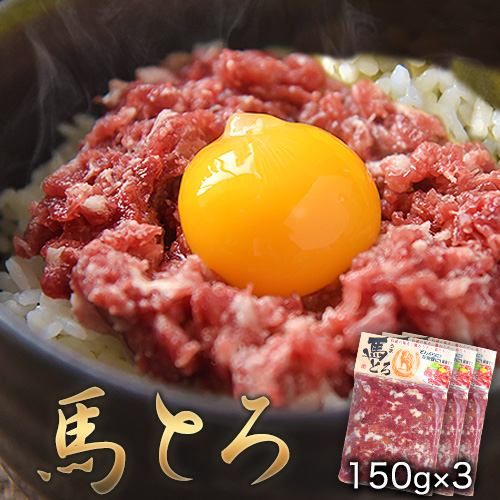 馬とろ 150g×3袋《30日以内に出荷予定(土日祝除く)》馬刺 国産 熊本肥育 冷凍 肉 絶品 牛肉よりヘルシー 馬肉 熊本県玉東町