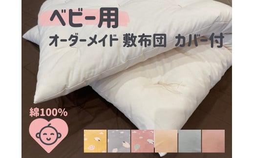 オーダーメイド ベビー用 敷き布団 (カバー付き) 木綿わた 綿 100% 手づくり 布団 ふとん 赤ちゃん ベビー ベッド 寝具 