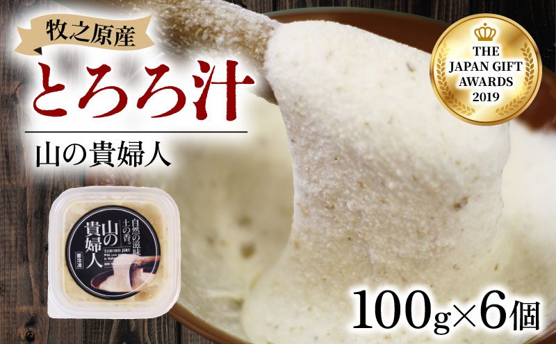 【ZIP!の「水卜あさみと一緒に朝ごはん」で紹介されました!】 冷凍 自然薯 100％ とろろ汁 山の貴婦人 100g × 6 パック セット とろろ 山芋 ヤマイモ 山いも じねんじょ 滋養強壮 お取り寄せ ギフト グルメ 贈答 人気 静岡県 牧之原市 尾白弁当