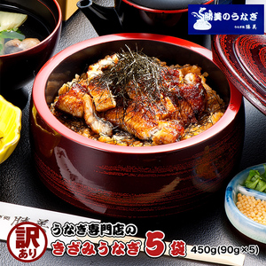 訳あり 国産 きざみうなぎ 450g (90g×5袋) タレ 75ml×1 山椒付 セット 詰め合わせ 国産うなぎ 刻み 国産刻み鰻 うなぎ ウナギ 鰻 魚介 魚介類 惣菜 お惣菜 小分け 簡単調理 個包装 勝美 静岡うなぎ 浜名湖うなぎ 訳アリ 静岡 静岡県 浜松市