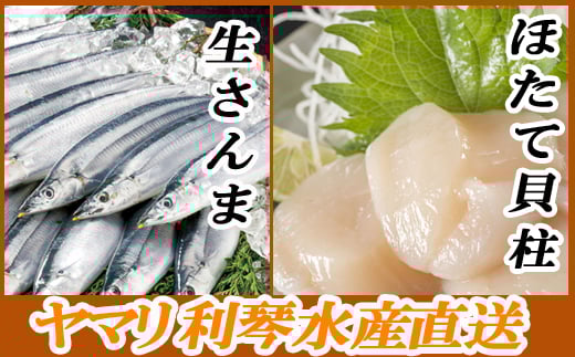 A-70034 冷凍さんま・ほたて貝柱セット