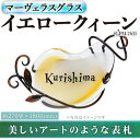 【ふるさと納税】ガラス表札 マーヴェラスグラス イエロークィーン GPM-761(1点) 表札 ガラス 真鍮 洋風 おしゃれ オシャレ 【ksg0223】【福彫】