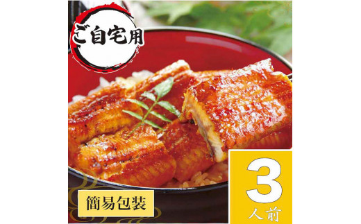 うなぎ蒲焼3人前（1人前約100g×3）ご自宅用パッケージ ｜ うなぎ 鰻 ウナギ 300グラム 国産 かば焼き 蒲焼き 蒲焼 うな重 ひつまぶし たれ 山椒 人気 おすすめ 取り寄せ お取り寄せ グルメ 惣菜 贈り物 プレゼント ご自宅用 ご褒美 贅沢 茨城県 古河市 直送 店舗直送 送料無料 _AT24
