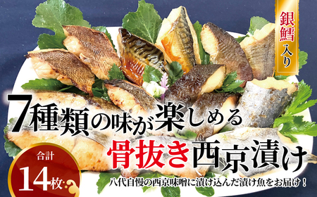 骨抜き西京漬け・ミックス次郎　14枚　お子様からご年配の方まで