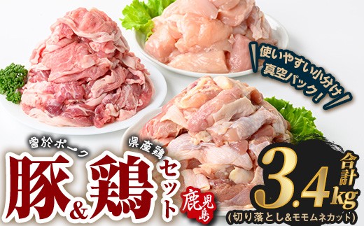 曽於ポーク切り落とし&県産鶏モモ・ムネセット(合計3.4kg) 豚肉 鶏肉 小分け【Rana】A845