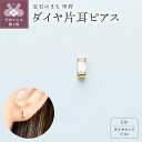 【ふるさと納税】 ピアス ジュエリー レディース アクセサリー 片耳 ダイヤモンド 約0.1ct スクエアダイヤ スタッドピアス 一粒ピアス K18 イエローゴールド シンプル ギフト プレゼント ギフトボックス付 保証書付 k220-019