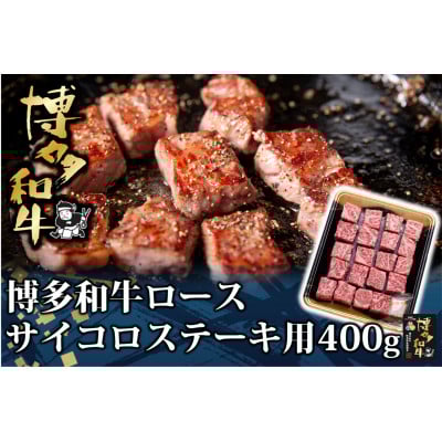 
            博多和牛 ロース サイコロステーキ用 400g(水巻町)【1602071】
          