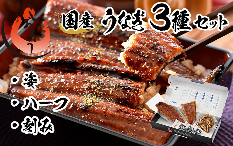
                  着日指定可能 国産 うなぎ セット 合計約295g（約165g × 1尾・刻みうなぎ・カットうなぎ）（化粧箱入り）【ウナギ 鰻 蒲焼 かば焼き ひつまぶし 冷凍 しおそう 塩荘 お中元 お歳暮 ギフト 贈り物 プレゼント】[053-a010]
                