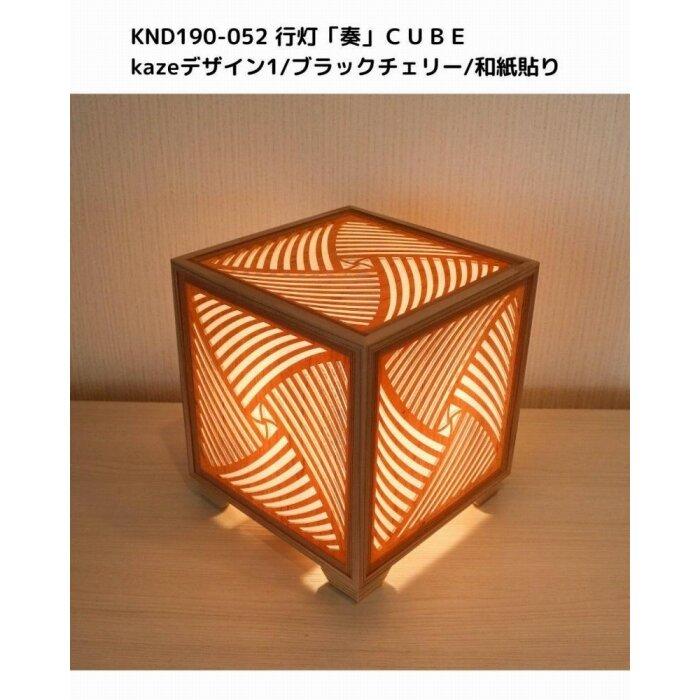 【ふるさと納税】レーザー行灯「奏」CUBE Kazeデザイン1/ブラックチェリーツキ板/和紙貼り LED電球
