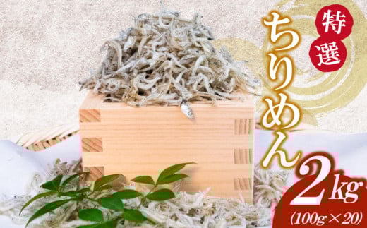 【特選】かちり 2kg(100g×20) 逸品 上干 ちりめん じゃこ しらす 小分け 魚 冷凍 産地直送 ご飯のお供 ふりかけ 漁師 おつまみ 高知県 須崎市 TKM022