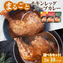 【ふるさと納税】 スープカレー 【 選べる セット 】 2種セット 計10パック 各260g トマト エビ 昆布 まるごと チキンレッグ あっさり 濃厚 海老 和風 昆布だし スープ カレー チキン 鶏肉 鶏 本格的 レトルト パウチ 簡単 レンジ 非常用 ギフト 北海道 札幌市