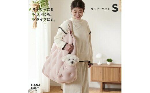 【ふるさと納税】 ペット用品 ハナロロ ペット用 S ピンクグレージュ 1個 [タキコウ縫製 愛知県 岡崎市 ok23bzx360157] 犬 キャリー ドライブベッド ビーズ ペット