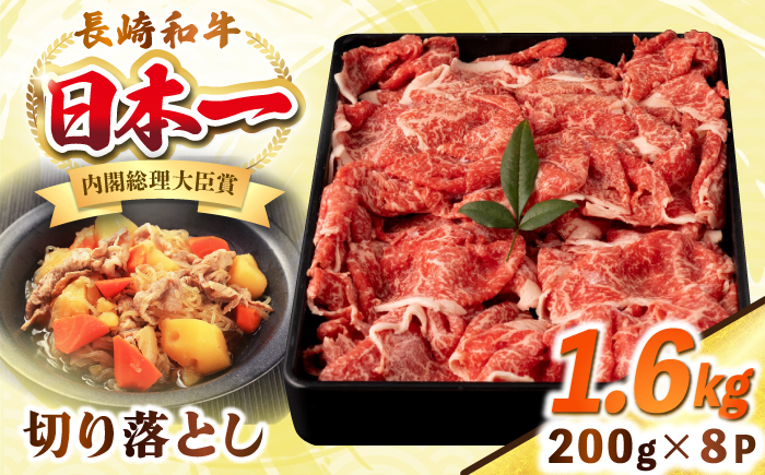 
                  長崎和牛 切り落とし肉 1.6kg（200g×8パック）《壱岐市》【シュシュ】 牛肉 牛 和牛 牛丼 カレー 肉じゃが すき焼 すき焼き 贈答 ギフト 贈り物 冷凍配送 小分け [JGE015]
                