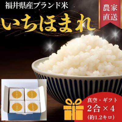 ふるさと納税 小浜市 福井県産ブランド米　いちほまれ300g(2合)×4個セット