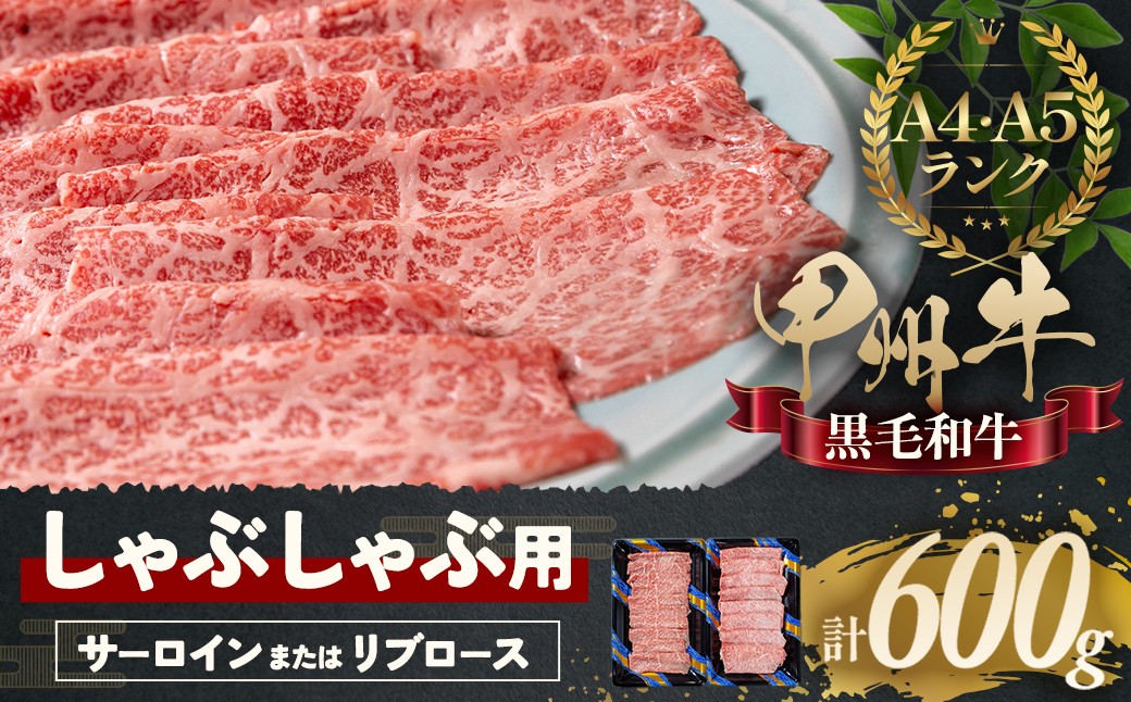 
しゃぶしゃぶで味わう、甲州牛堪能セット（AD-265）
