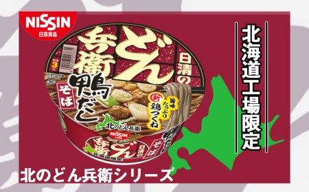 日清 北のどん兵衛 鴨だしそば [北海道仕様]24個