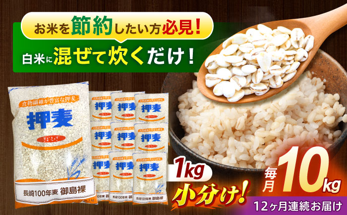 【全12回定期便】 押麦「長崎100年麦 御島裸」1kg×10袋 計10kg / 麦 むぎ 押麦 はだか麦 麦味噌 雑穀 雑穀米 食物繊維 小分け 長崎県産 米 こめ コメ ※ / 諫早市 / 有限会社伊東精麦 [AHBU012]