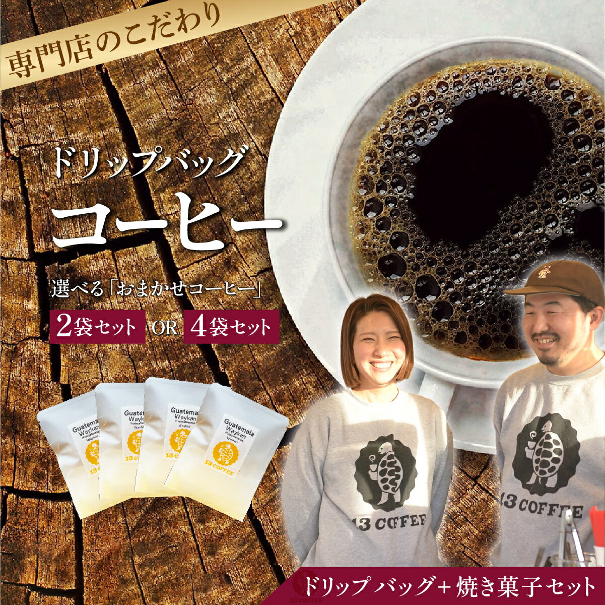 【ふるさと納税】＜選べる袋数＞ドリップバッグ 2袋or4袋＆焼き菓子セット | コーヒー ドリップコーヒー アイスコーヒー コールドブリューパック 水出し 本格 焙煎 豆 こだわり イチオシ グァテマラ エチオピア インドネシア 珈琲 ギーセン 13COFFEE 埼玉県 東松山市