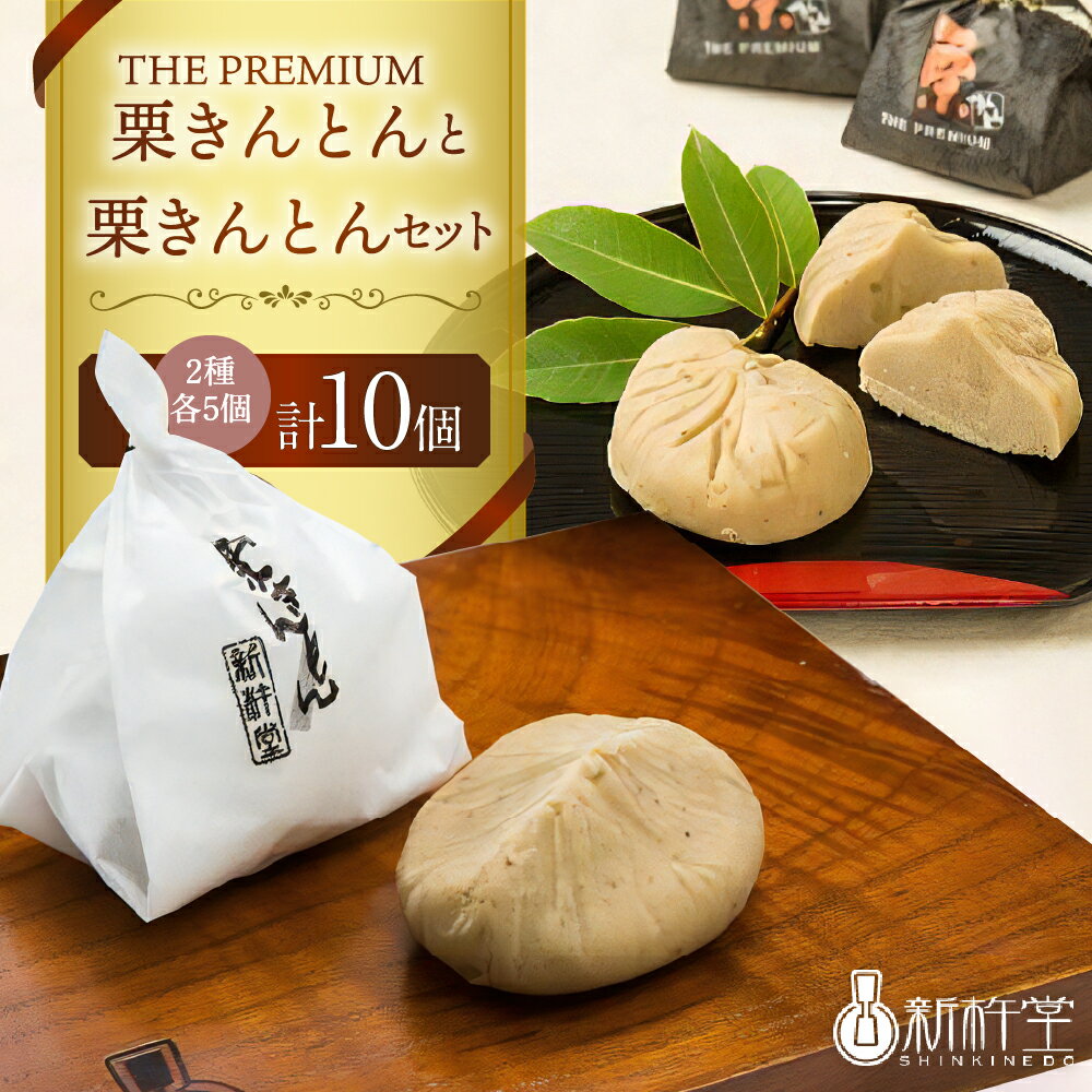 新杵堂 栗きんとん発祥の地 プレミアム栗きんとん5個入と栗きんとん5個入 人気 スイーツ 菓子 ギフト 和菓子 栗菓子