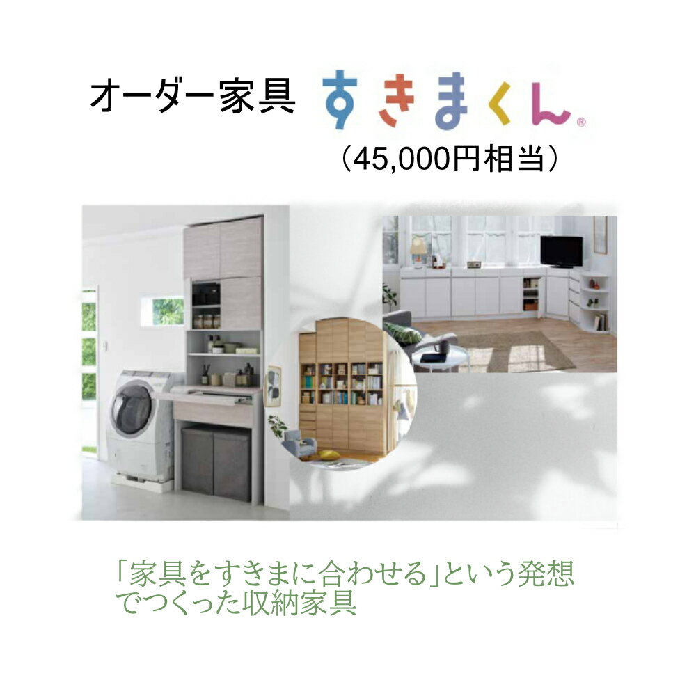 【ふるさと納税】AZ17　オーダー家具「すきまくん」4万5千円相当