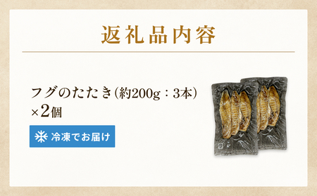 フグのたたき 約200g×2 