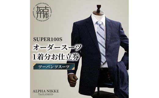 オーダースーツ(SUPER100S) ＜ツーパンツスーツ＞《 スーツ オーダースーツ ウール オーダーメイド ビジネス 》【2503Q05103】
