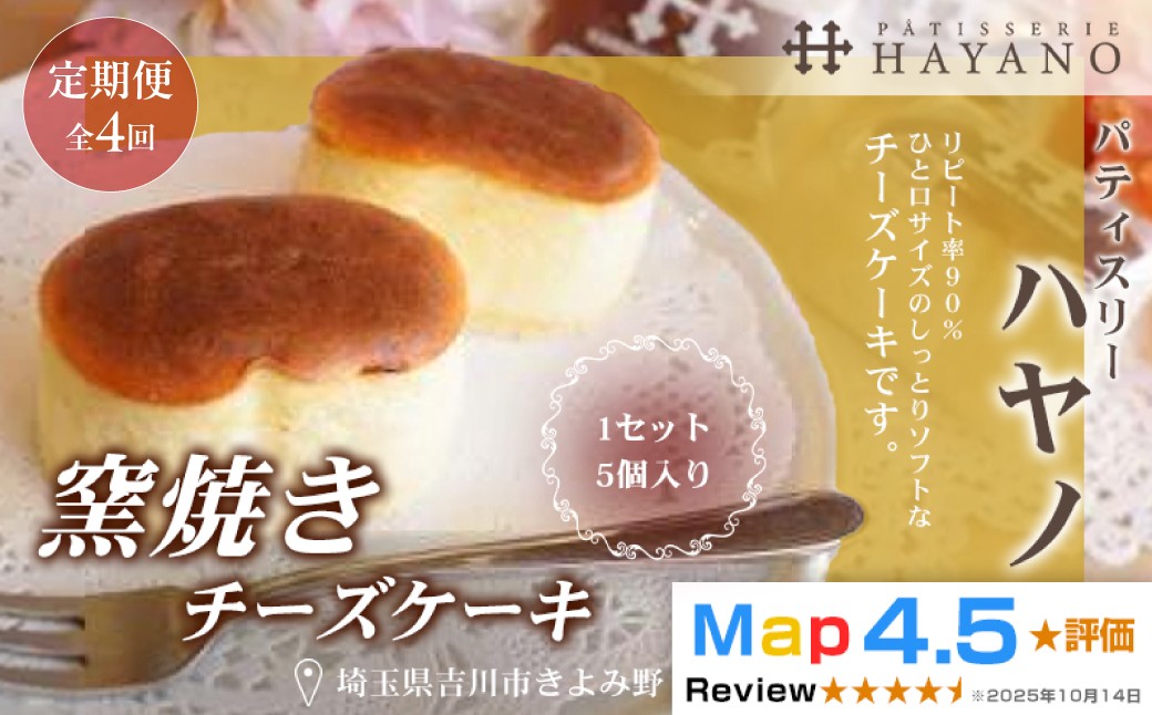 
                  018-007S　【定期便・全４回】窯焼きチーズケーキ１セット（５個入り）×４回
                