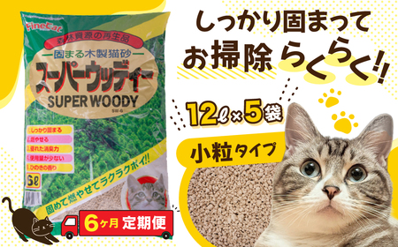 【６か月定期便】【木製 小粒】猫用 トイレ砂 12L ひのきの香り 固まる 燃やせる 天然素材　猫 猫砂