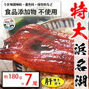 【ふるさと納税】食品添加物不使用の浜名湖うなぎ　長蒲焼7尾(約180g×7)大きなうなぎで脂ノリノリです!肝焼き付き【配送不可地域：離島】【1473288】