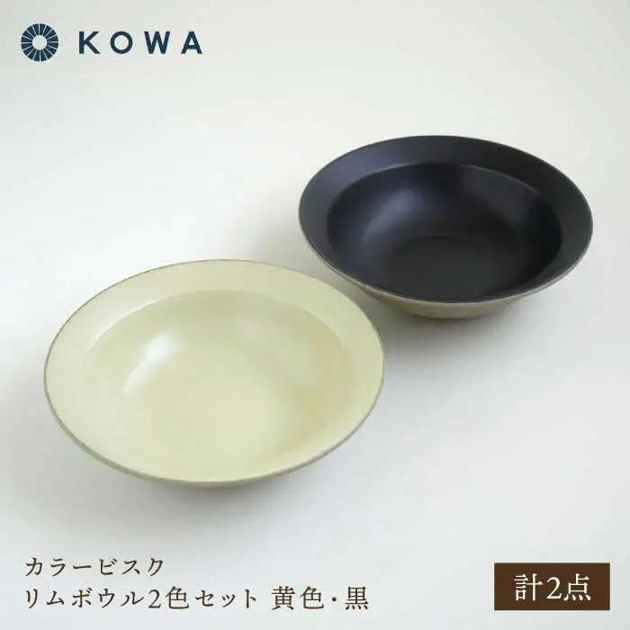 【波佐見焼】カラービスク リムボウル2色セット 黄色・黒【光和陶器】[SC80]