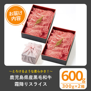 黒毛和牛霜降りスライス(600g、ギフト箱・風呂敷包み) 黒毛和牛 霜降り 冷凍【1129】A444-02