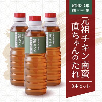 ふるさと納税 延岡市 元祖チキン南蛮 直ちゃんのたれ 3本