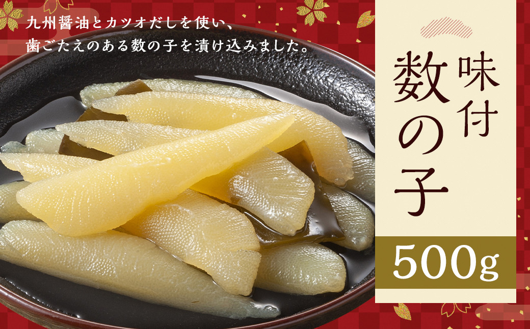 
味付 数の子 500g 岡垣町 お正月 贈り物
